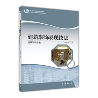 建筑装饰表现技法：建筑装饰专业/“十二五”职业教育国家规划教材