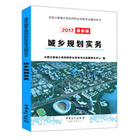 城乡规划实务（2017最新版）/全国注册城乡规划师职业资格考试辅导用书