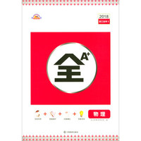 全A+：物理（2018浙江选考2）