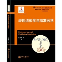 表观遗传学与精准医学/精准医学基础系列