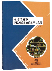 网络环境下学校思政教育的改革与发展