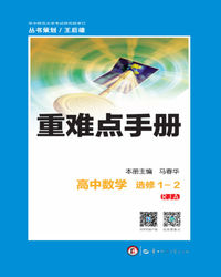 重难点手册 高中数学 选修 1-2 RJA