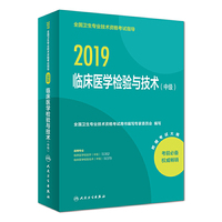 2019全国卫生专业技术资格考试指导——临床医学检验与技术(中级)