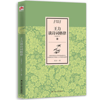 王力谈诗词格律