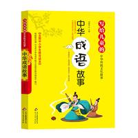 中华成语故事 写给儿童的中华传统文化故事