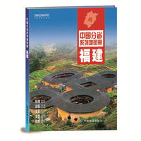 19年福建-中国分省系列地图册