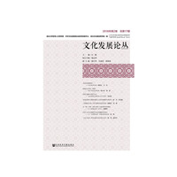 文化发展论丛2018年第2卷