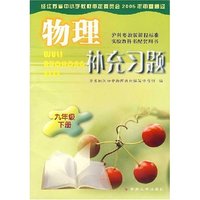 物理补充习题 九年级下册 沪科粤教版课程标准