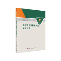 基因表达调控系统的定量分析