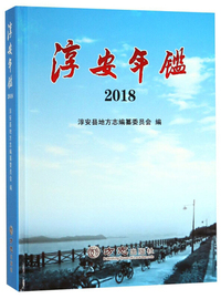 淳安年鉴（2018）