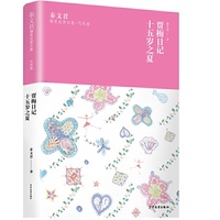 秦文君臻美花香文集芍药卷 贾梅日记 十五岁之夏