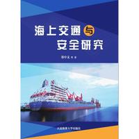 海上交通与安全研究