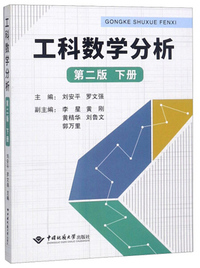 工科数学分析  第二版  (下)