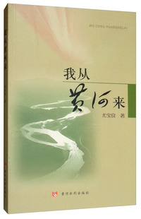 我从黄河来