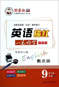 英语描红（九年级上 新目标 描临版 衡水体）/邹慕白字帖精品系列