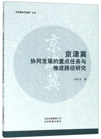 京津冀协同发展的重点任务与推进路径研究
