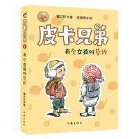皮卡兄弟5：有个女孩叫草环