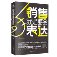 销售就是要会表达:用语言艺术触动客户的痛点