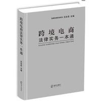跨境电商法律实务一本通
