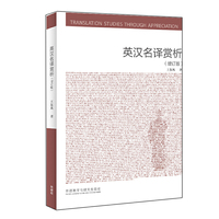 英汉名译赏析(增订版)(新经典高等学校英语专业系列教材)