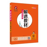 2020新教材 解透教材 高中语文 选择性必修上册 人教实验版