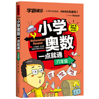 学霸课堂 小学奥数一点就通  六年级