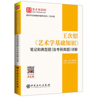 圣才教育：王次炤《艺术学基础知识》笔记和典型题(含考研真题)详解