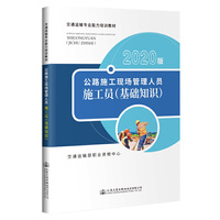 公路施工现场管理人员—施工员（基础知识）（2020版）