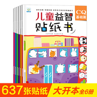 儿童益智贴纸书全套6册 3-6岁宝宝卡通贴画 粘贴贴纸卡通益智玩具书 左右脑开发书 男女孩早教泡泡贴