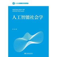 人工智能社会学