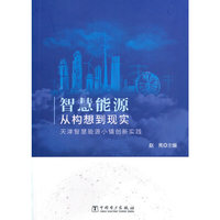 智慧能源从构想到现实 天津智慧能源小镇创新实践