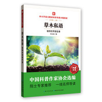 草木私语：植物世界那些事 中小学语文教材同步科普分级阅读