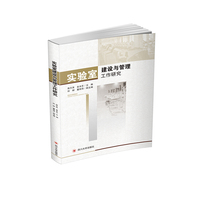 实验室建设与管理工作研究