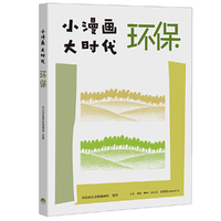 小漫画 大时代：环保
