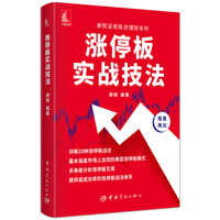 涨停板实战技法 谢锐证券投资理财系列