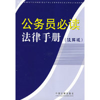 公务员必读法律手册（注解版）