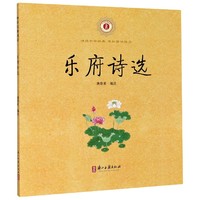 中华经典诵读乐府诗选
