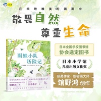 雨蛙小队历险记 对小雨蛙来说，“逃跑”也是一种很有用的武器  日本全国学校图书馆协会选定图书  4-7岁 小天角轻科普