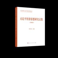 习近平经济思想研究文集（2022）（学思践悟习近平经济思想丛书）
