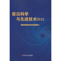 前沿科学与先进技术2022