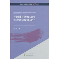 中国非正规经济的宏观效应统计研究