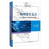 物理课堂支点——29个教学设计与教具制作获奖案例
