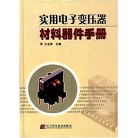 实用电子变压器材料器件手册(精)