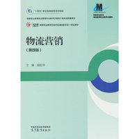 物流营销(第四版)