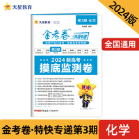 金考卷特快专递 第3期 化学（摸底监测卷）2024年新版 天星教育