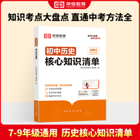 荣恒教育 初中历史核心知识清单中考必背知识点考点大全初一二三年级核心题型精选汇编复习资料工具书