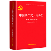 中国共产党云南历史.第二卷（1950-1978）
