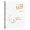 文以数载 数以道明——新时代文化产业数字化战略之道