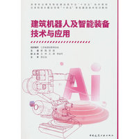 建筑机器人及智能装备技术与应用