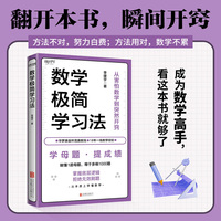 数学极简学习法（适合8-16岁，尤其初中生，亲子共读拔高思维，自主阅读掌握方法。做懂1道母题，等于多刷1000题）